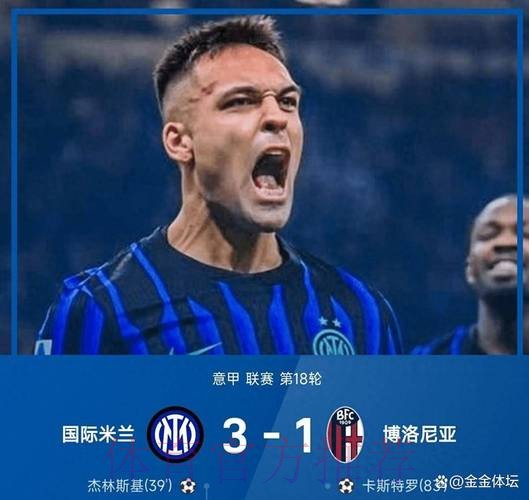 意甲领头羊易主!劳塔罗传射,国米3-1复仇博洛尼亚超AC米兰登顶 意甲领头羊易主!劳塔罗传射,国米3-1复仇博洛尼亚超AC米兰登顶